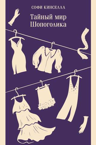 The Secret World of Shopaholic