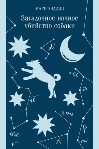 The Mysterious Night-Time Murder of a Dog