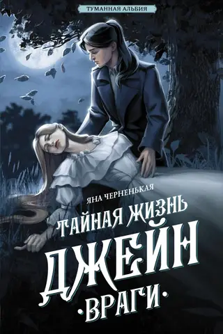 The Secret Life of Jane: Enemies
