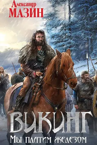 Викинг. Мы платим железом