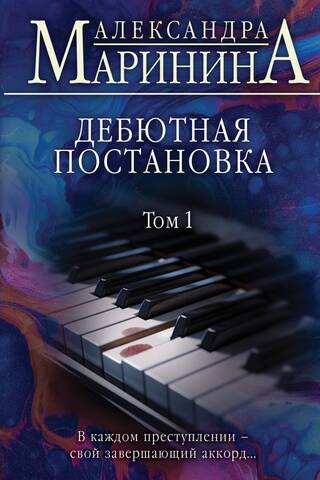 Дебютная постановка. Том 1