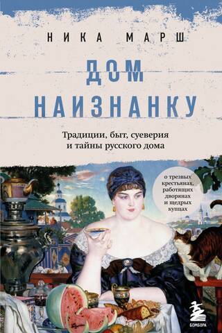A House Inside Out: Traditions, Lifestyle, Superstitions, and Secrets of the Russian Home