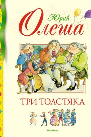 Three Fat Men
