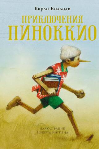 Pinokio piedzīvojumi