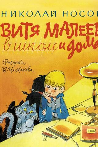 Витя Малеев в школе и дома