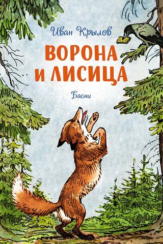 Vārna un lapsa. Fabulas