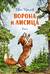 Ворона и лисица. Басни
