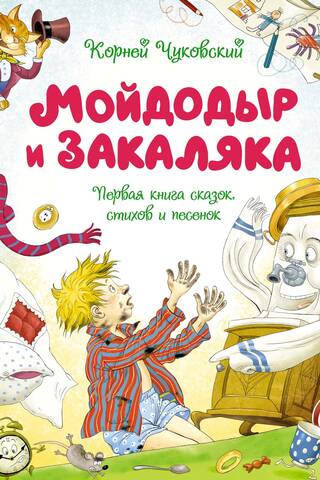 Moydodyr and Zakalyaka. The First Book of Fairy Tales, Poems, and Songs