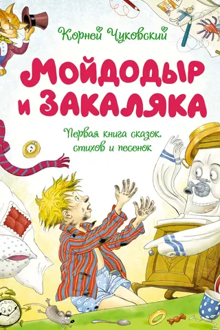 Moydodyr and Zakalyaka. The First Book of Fairy Tales, Poems, and Songs