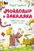 Мойдодыр и Закаляка. Первая книга сказок, стихов и песенок