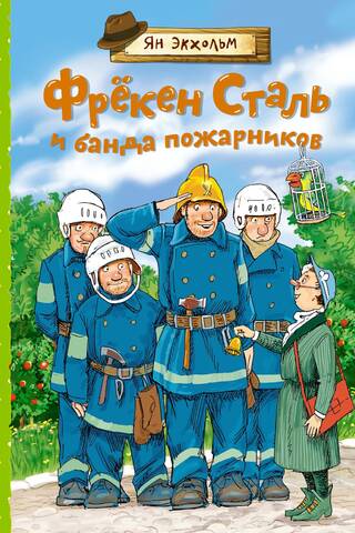 Mis Štāla un ugunsdzēsēju banda
