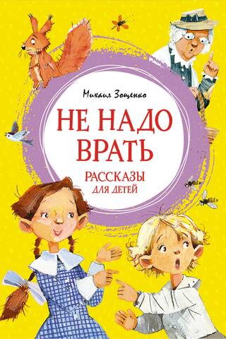 No need to lie. Stories for children