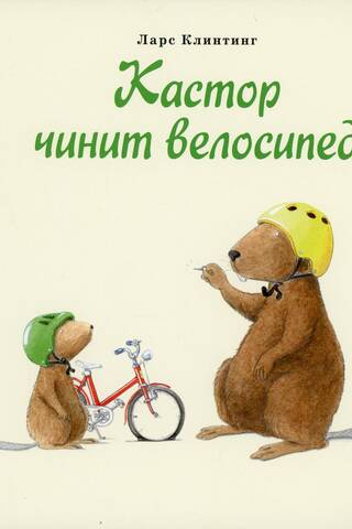 Кастор чинит велосипед