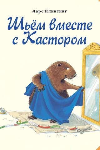 Шьем вместе с Кастором