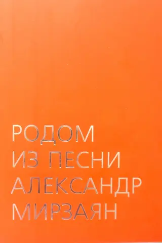 From a song. Alexander Mirzayan