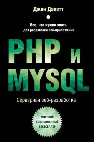 PHP and MySQL. Server-side web development