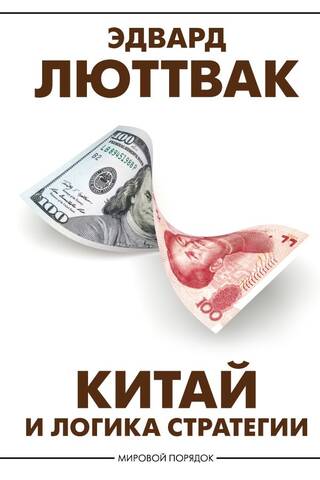 Ķīna un stratēģijas loģika