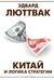 Китай и логика стратегии