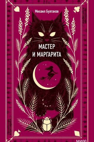 The Master and Margarita