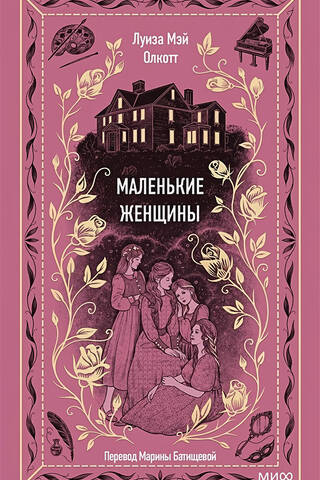 Mazās sievietes