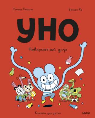 Уно. Невероятный друг