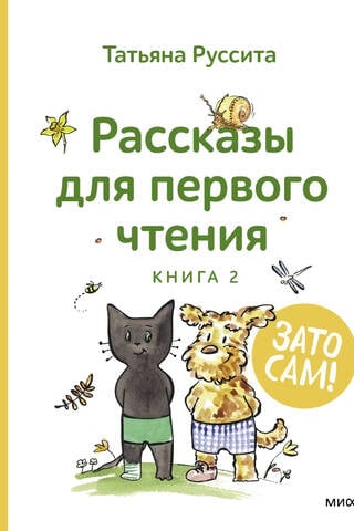 But you yourself! Stories for first reading. Book 2