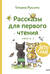 Зато сам! Рассказы для первого чтения. Книга 2