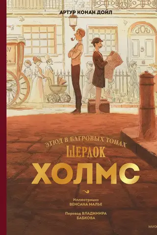 Шерлок Холмс. Этюд в багровых тонах