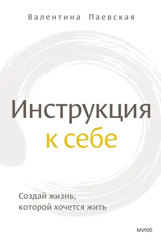 Инструкция к себе. Создай жизнь, которой хочется жить