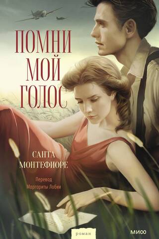 Помни мой голос
