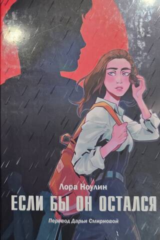 Если бы он остался