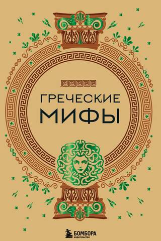 Greek myths