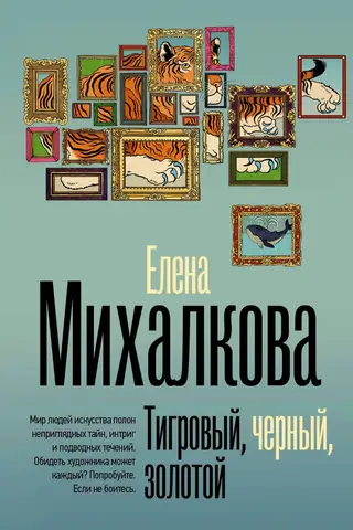 Тигровый, черный, золотой