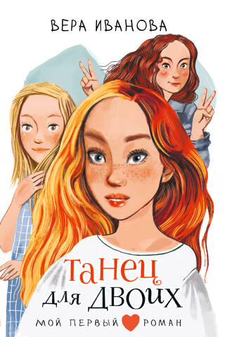 Танец для двоих