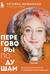 Переговоры по душам. Простая технология успешной коммуникации