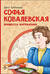 Софья Ковалевская. Принцесса математики