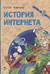 История Интернета
