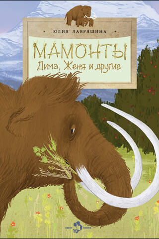 Мамонты. Дима, Женя и другие