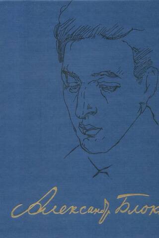Complete Works and Letters. In 20 volumes. Volume 6. Book 1. Dramatic Works (1906–1908)