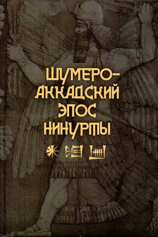 The Sumero-Akkadian Epic of Ninurta