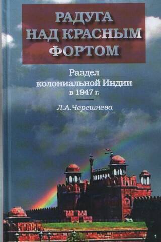 Rainbow over the Red Fort. Partition of colonial India in 1947.