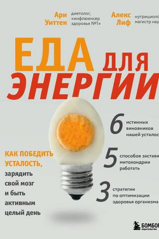 Еда для энергии. Как победить усталость, зарядить свой мозг и быть активным целый день