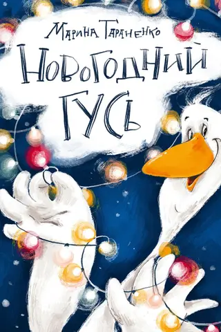 New Year's goose
