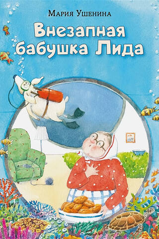 Внезапная бабушка Лида