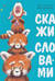 Скажи словами