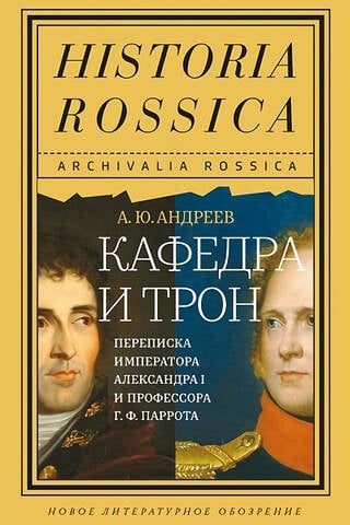 Krēsls un tronis. Imperatora Aleksandra I un profesora G. F. Paro sarakste