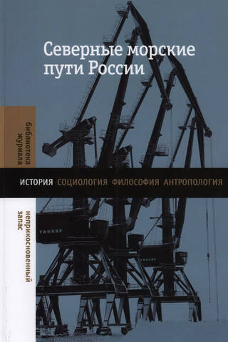 Northern sea routes of Russia