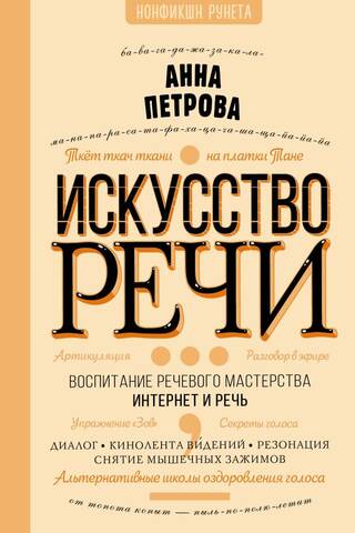 Искусство речи