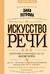 Искусство речи