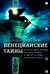 Венецианские тайны. История, мифы, легенды, призраки, загадки и диковины в семи ночных прогулках